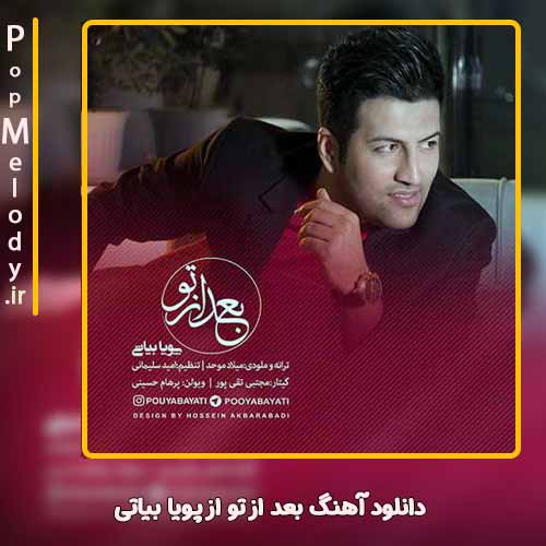 دانلود آهنگ پویا بیاتی بعد از تو